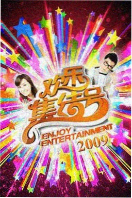 周末不打烊生活观察综艺封面